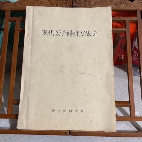 现代医学科研方法学