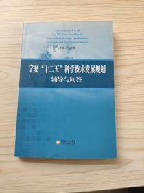 宁夏十二五科学技术发展规划辅导与问答