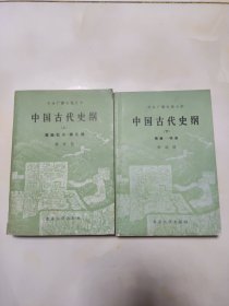 中国古代史纲(上下册)