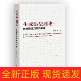 生成语法理论：标准理论到最简方案