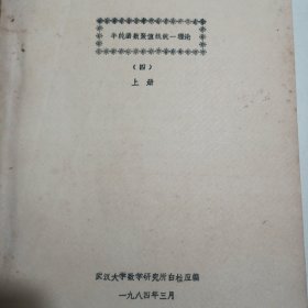 半纯函数聚值线统一理论中的重值点问题（3）+半纯函数聚直线统一理论中重值点问题（续）+半纯函数聚直线统一理论（4）上册+半纯函数聚值线统一理论中的重值点问题（4）下+整函数的完全正则增长理论 （续）【油印本5册合售】