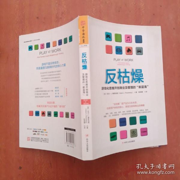 反枯燥：游戏化思维开创商业及管理的“新蓝海”