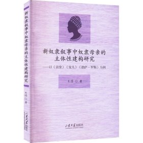 新奴隶叙事中奴隶母亲的主体性建构研究