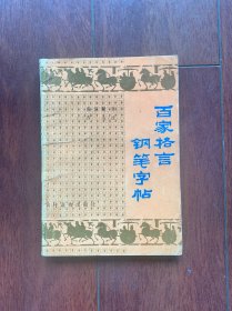 百家格言钢笔字帖，农村读物出版社1990年一版一印。