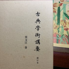 古典学术讲要(修订本)