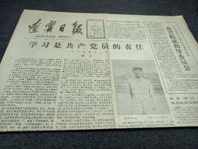 辽宁日报，1983年7月3日【学习是共产党员的责任，有陈云照片】