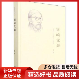 正版現(xiàn)貨梁崎文集梁崎9787201176468新華倉庫多倉直發(fā)