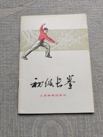 初级长拳