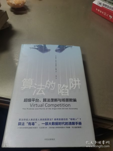 算法的陷阱：超级平台、算法垄断与场景欺骗