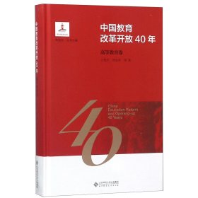 中国教育改革开放40年(高等教育卷)(精)