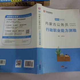 华图教育2020内蒙古公务员考试教材：行政职业能力测验