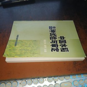 中国水稻品种试验与审定