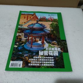 中华遗产 2023.9【品如图】