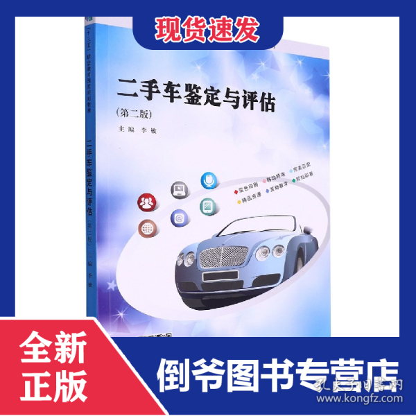 二手车鉴定与评估