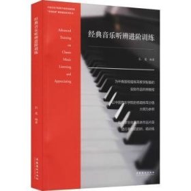 经典音乐听辨进阶训练/中国乐派课程建设系列丛书孔奕9787503969119