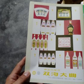 八十年代，江苏省泗洪县中国优质酒双沟大曲酒，广告彩页一张