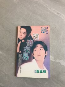 謎情交易（輕微開(kāi)裂）