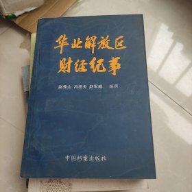 华北解放区财经纪事 内页干净