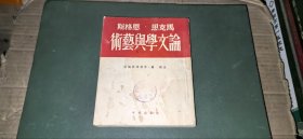 马克思恩格斯论文学与艺术（老版本，1954年1月）