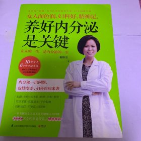 女人面色润、妇科好、精神足， 养好内分泌是关键