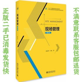 现场管理（第2版） 陈国华  著 9787301291641 北京大学出版社