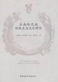 云南哈尼族传统生态文化研究 黄绍文 等 9787516127278 中国社会科学出版社