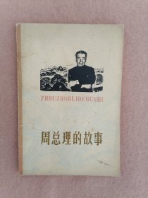 周总理的故事