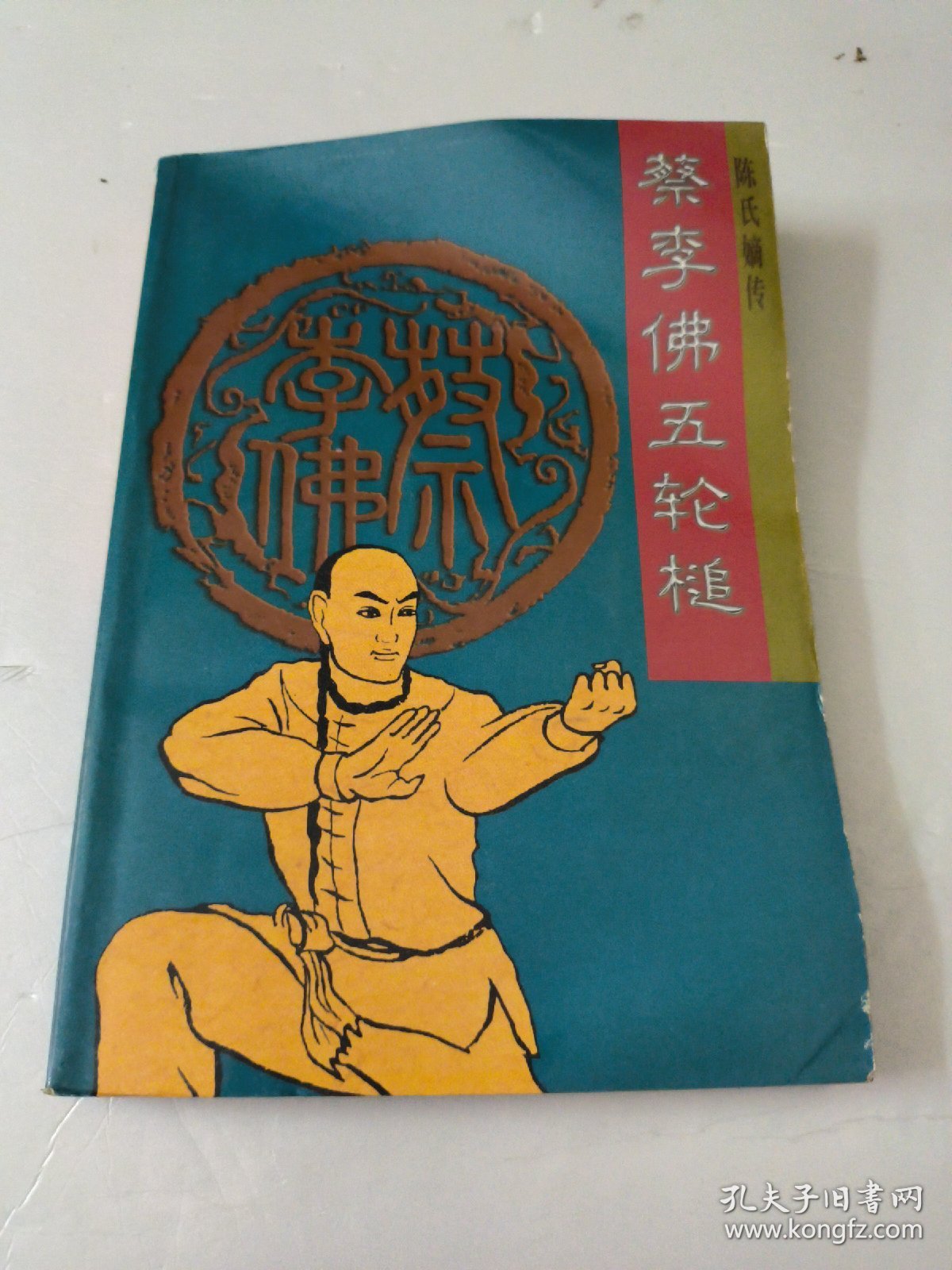 陈氏嫡传蔡李佛五轮槌