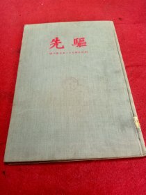 先驱(创刊号至二十五号合订本)