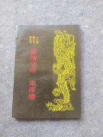 嘉靖皇帝