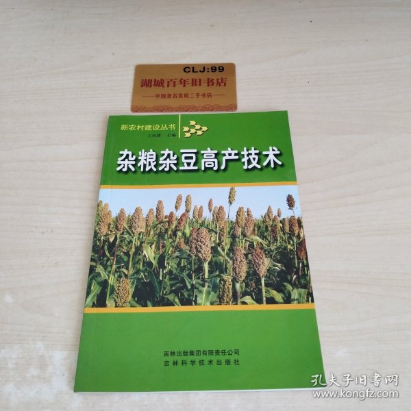 杂粮杂豆高产技术