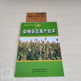 杂粮杂豆高产技术