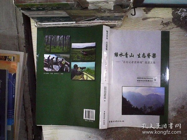 绿水青山生态脊梁：“百名记者进林场”报道文集