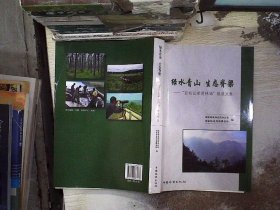 绿水青山生态脊梁：“百名记者进林场”报道文集