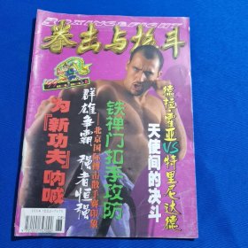 拳击与格斗 1999年第8期 曲线踢击防御法；铁禅门扣手攻防技；散打中如何击中对手头部；