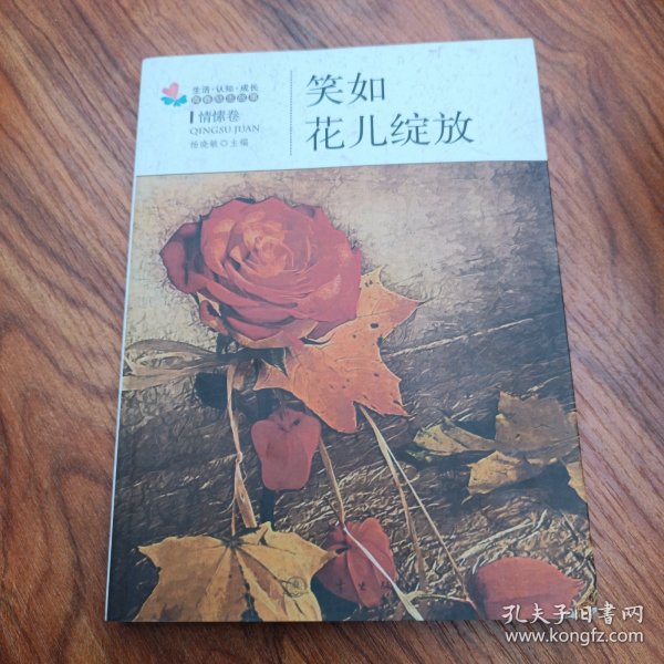 生活·认知·成长青春励志故事：笑如花儿绽放（情愫卷）