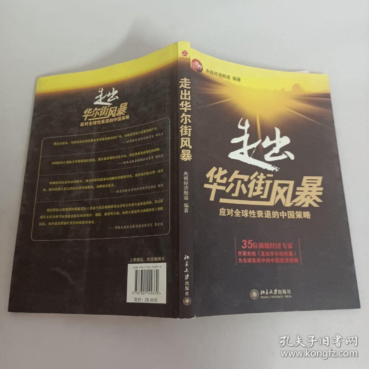 走出华尔街风暴：应对全球性衰退的中国策略