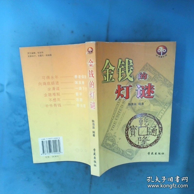 金钱的灯谜