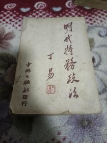 （原版）明代特务政治【明代的特务机关，东西厂和内行厂，锦衣卫，内外政治的总枢机，刘瑾和魏东贤的擅自任免，特务的诠释财富及其内部矛盾，人民反对特务的斗争，特务颠覆了朱明王朝，繁体竖版，一九五0年三月初版！详情页见书影！】