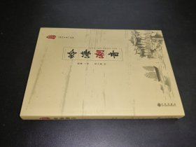 岭海潮音
