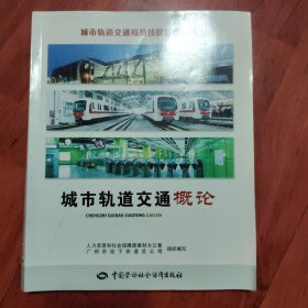 城市轨道交通岗位技能培训教材：城市轨道交通概论（品相以图片为准）
