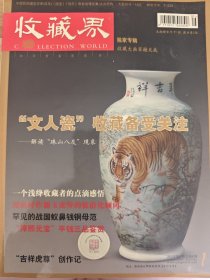 收藏界2010