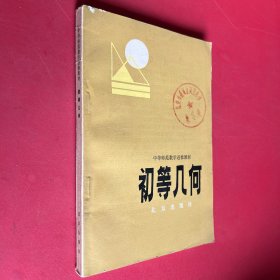 中等师范数学进修教材 初等几何