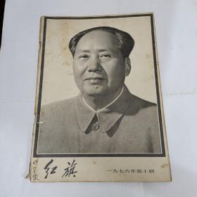 红旗杂志1976年10期（A）