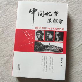 “中间地带”的革命：国际大背景下看中共成功之道