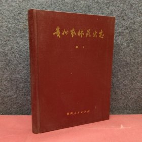 贵州农林昆虫志 卷1