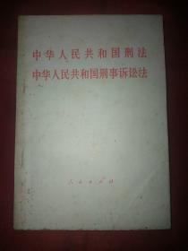 中华人民共和国刑法 中华人民共和国刑事诉讼法