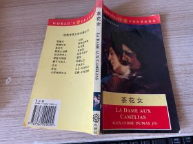 茶花女 （外研社英文版）