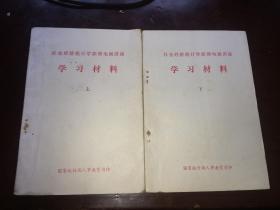 社会经济统计学原理电视讲座学习材料 上下两册全