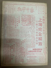 1949年（鲁中南报）5月29号，红印，上海完全解放，解放宁波，上海市军管会成立，